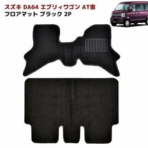 DA64W エブリイ ワゴン AT車 フロアマット ブラック 2点セット Ver,2 新品 黒無地 厚さ5mm フロント リア 専用設計 高品質 エブリィ_画像1