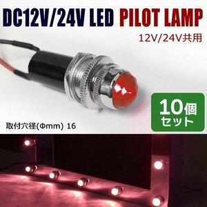 10個セット 汎用 埋め込み 12V / 24V パイロットランプ LED バルブ ダイヤカット レッド デコトラ ナンバー フレーム 枠 等