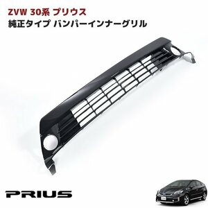 ZVW30 後期 Prius GenuineBumper用 Bumper Grille ロア フォグ有り用 Genuine互換 Aftermarket BumperGrille 単品 New item Toyota