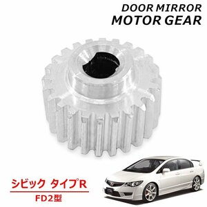  Honda Civic type R FD2 side mirror motor gear 1 piece new goods after market goods made of metal aluminium 3 generation FD2 type door mirror electric automatic 