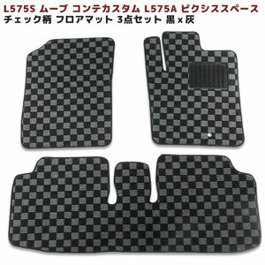 L575S ムーヴ コンテ カスタム L575A ピクシス スペース フロアマット 3点 【 チェック柄　黒×灰 】 専用設計 高品質 1台分