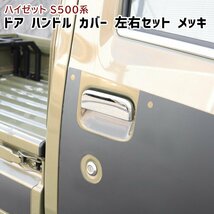 ハイゼット トラック S500系 前期 後期 メッキ ドア ハンドル カバー左右セット 新品 ジャンボ対応 ドア ノブ ダイハツ 軽トラ_画像1