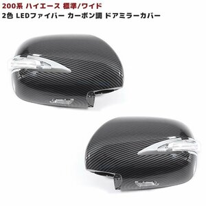 200系 ハイエース 2色 LED ファイバー カーボン調 ドア ミラー カバー Ver.2 左右 交換式 新品 フットランプ 1型 2型 3型 4型 5型 綾織調