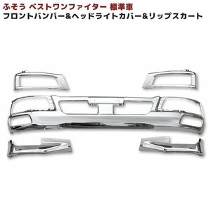 三菱 ふそう ベストワン ファイター 標準 フロント メッキ 3点 セット 新品 バンパー ヘッドカバー リップスカート