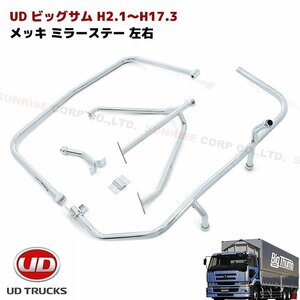 日産 UD ビッグサム メッキ サイド ミラー ステー 運転席 助手席 左右 セット 新品 ビックサム