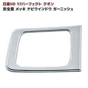 日産UD 17 パーフェクト クオン メッキ 安全窓 ナビウインド メッキ ガーニッシュ 新品 クオン フレンズ コンドルの画像1