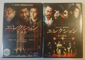 DVD　エレクション/黒社会　エレクション/死の報復　レンタル落ち　ジョニー・トー　サイモン・ヤム　ルイス・クー