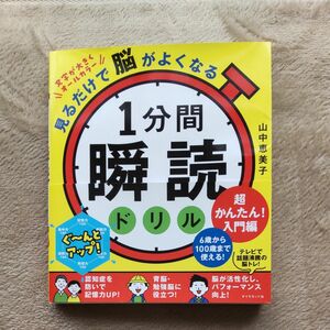 1分間瞬読ドリル　見るだけで脳が良くなる