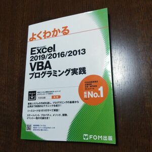 よくわかるＭｉｃｒｏｓｏｆｔ　Ｅｘｃｅｌ　２０１９／２０１６／２０１３　ＶＢＡプログラミング実践 （よくわかる） 