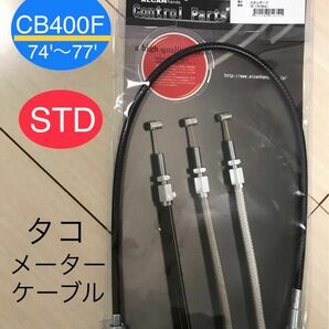 【新品/送料込】 CB400F ヨンフォア タコメーターケーブル (74～77年式) ブラック