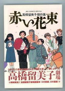 【書籍】高橋留美子傑作集 『 赤い花束 』《サンプル写真2枚》、小学館　ビッグコミックススペシャル