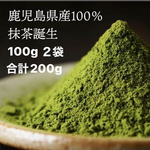 【鹿児島県産100%】抹茶 2袋合計200g お菓子作り　グリーンティー　料理