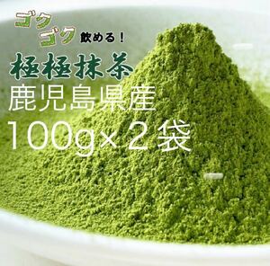 【食べる抹茶】鹿児島県産　お抹茶　ごくごく飲める極極抹茶　100g×2個