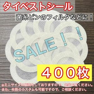 ☆即日or翌日発送☆通常サイズ（大） タイベストシール（不織布）400枚 カブトムシやクワガタムシの幼虫飼育に！【新品・未使用】