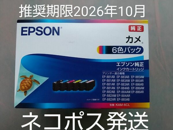 【新品・未使用】《迅速発送》【 エプソン】 カメ KAM-6CL 6色パック 【 純正】インク EPSON インクカートリッジ
