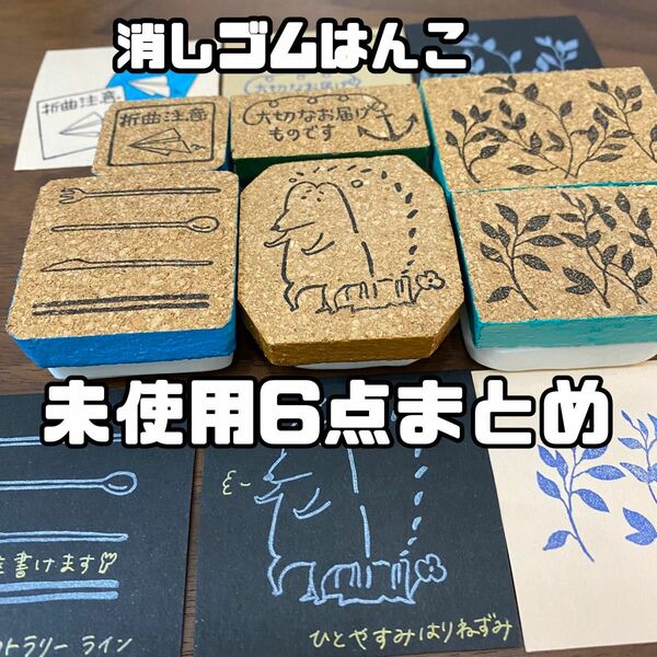 未使用 消しゴムはんこ6点まとめセット　ハリネズミ　手紙　日記　手帳デコなどに使えます　コルク持ち手付き