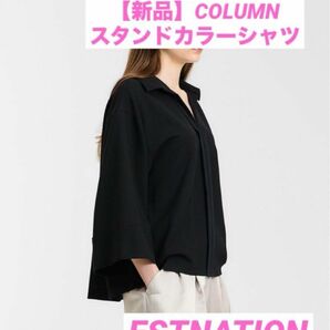 【新品】エストネーション　COLUMN スタンドカラーシャツ