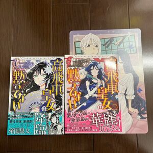 高飛車皇女は黙ってない 1.2巻　(書籍) [一迅社]