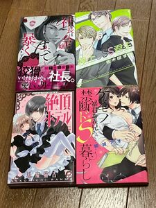 社長は令嬢のすべてを暴く / 極上SSS君主 / 絶頂ホテル / ケダモノ暴君お義兄さんと禁断ドS暮らし 4冊セット