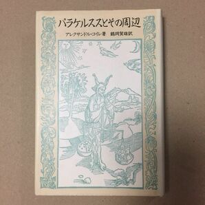 パラケルススとその周辺 （神秘学叢書） アレクサンドル・コイレ／著　鶴岡賀雄／訳