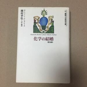 化学の結婚　付・薔薇十字基本文書　ヨーハン・V・アンドレーエ