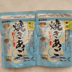 シマヤ 焼きあご だしの素 大容量160g×2袋