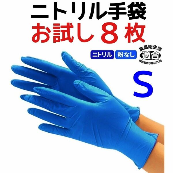 【お試し8枚入】川西工業 ニトリルグローブ ニトリル手袋 極薄 粉無し Ｓサイズ