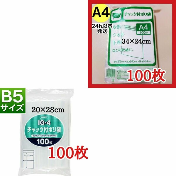 チャック付きポリ袋　2袋200枚セット A4 100枚+B5 100枚 ★カテ変可能です★☆期間限定値下げ☆