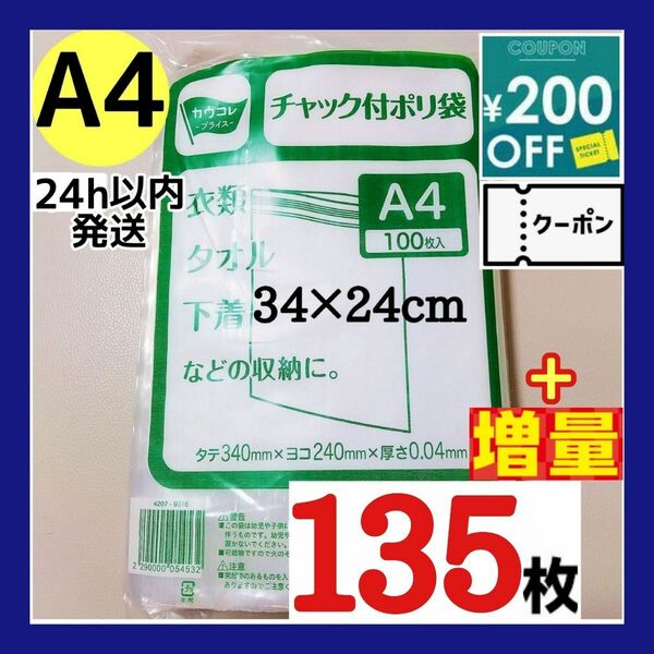 【増量】チャック付きポリ袋　135枚+増量セット　A4　梱包　梱包材　OPP袋　【即日発送】★カテ変可能です★期間限定大増量セット