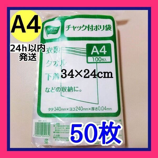 チャック付きポリ袋　50枚+1枚　保管に便利なパッケージ袋付き　A4　梱包　梱包材　OPP袋　★カテ変可能です★【24h以内発送】