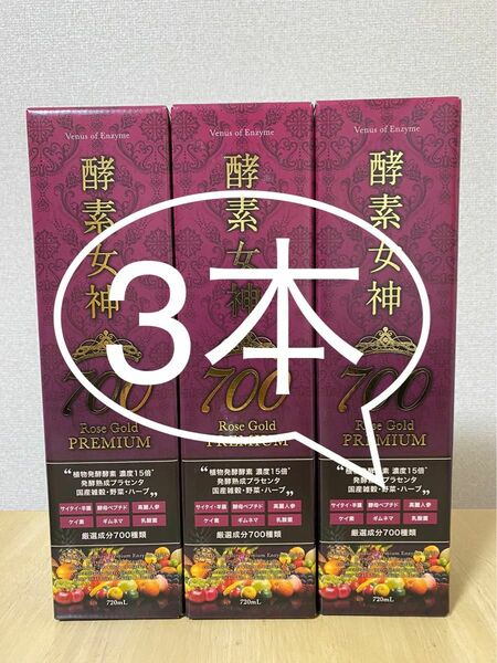 即決新品！3本セット　酵素女神700 ロゼゴールドプレミアム 720ml