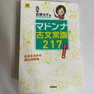 マドンナ古文常識２１７ （大学受験超基礎シリーズ） （パワーアップ版） 荻野文子／著