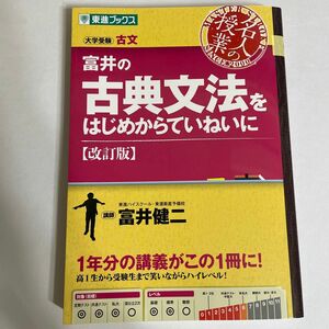 富井の古典文法をはじめからていねいに　大学受験 （東進ブックス　名人の授業） （改訂版） 富井健二／著