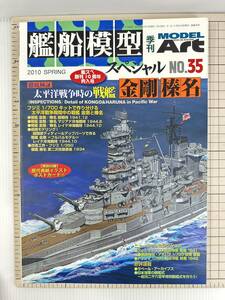 【初版】艦船模型スペシャル 2010年3月号 No.35　モデルアート社　4910123190303