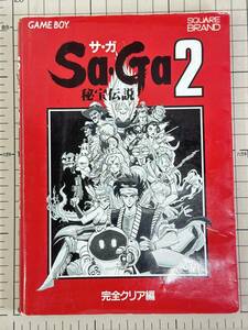 【攻略本｜ゲームボーイ｜GB】初版 Sa・Ga2 秘宝伝説 完全クリア編 1991/02/28 9784871881005