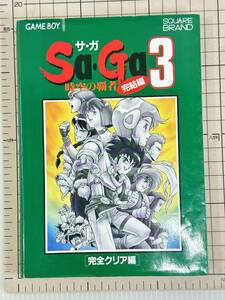 【攻略本｜ゲームボーイ｜GB】初版　時空の覇者 Sa・Ga3 完結編 完全クリア編 1992/02/24 9784871881579