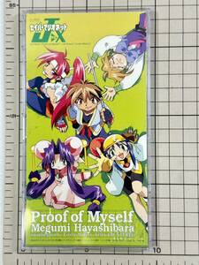 【シングルCD/8㎝/セル版/盤面良好/ハードケース付】セイバーマリオネットJ to X　Proof of Myself 林原めぐみ