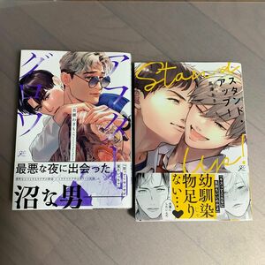 アフターグロウ 吾瀬わぎもこ / スタンド・アップ！ 高津あき BLコミック 二冊セット 帯付き