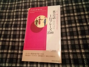 英会話ネイティブの１行フレーズ２５００　これ一冊で日常生活まるごとＯＫ！ （青春新書ＩＮＴＥＬＬＩＧＥＮＣＥ） デイビッド・セイン