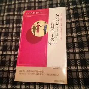 英会話ネイティブの１行フレーズ２５００　これ一冊で日常生活まるごとＯＫ！ （青春新書ＩＮＴＥＬＬＩＧＥＮＣＥ） デイビッド・セイン