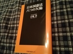 日本国憲法八つの欠陥 （扶桑社新書　３７１） 百地章／著　新書