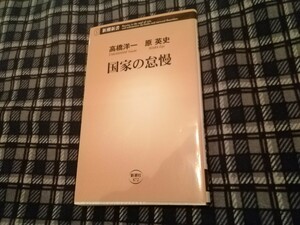 国家の怠慢 （新潮新書　８７２） 高橋洋一／著　原英史／著　新書