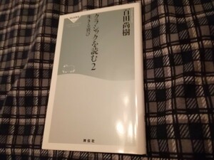 クラシックを読む　２ （祥伝社新書　６４２） 百田尚樹／〔著〕