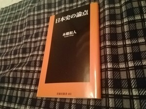 日本史の論点 （扶桑社新書　４０３） 本郷和人／著　新書