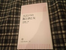 大江戸の飯と酒と女 （朝日新書　７３６） 安藤優一郎／著　新書_画像1