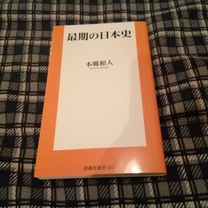 最期の日本史 （扶桑社新書　４５２） 本郷和人／著　新書