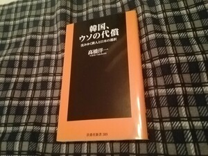 韓国、ウソの代償　沈みゆく隣人と日本の選択 （扶桑社新書　３０９） 高橋洋一／著