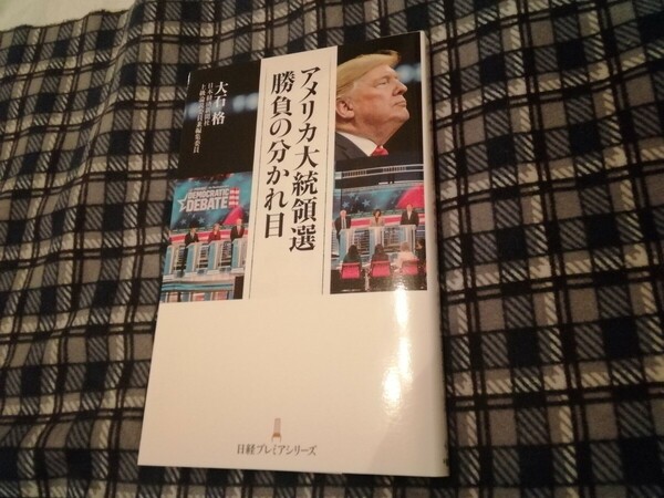 アメリカ大統領選勝負の分かれ目 （日経プレミアシリーズ　４１８） 大石格／著