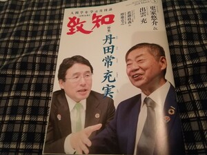 雑誌　致知3月号