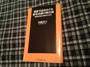 朝鮮半島をめぐる歴史歪曲の舞台裏　韓流時代劇と朝鮮史の真実 （扶桑社新書　３２９） 宮脇淳子／著　新書